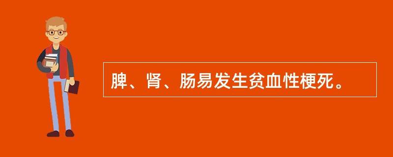 脾、肾、肠易发生贫血性梗死。