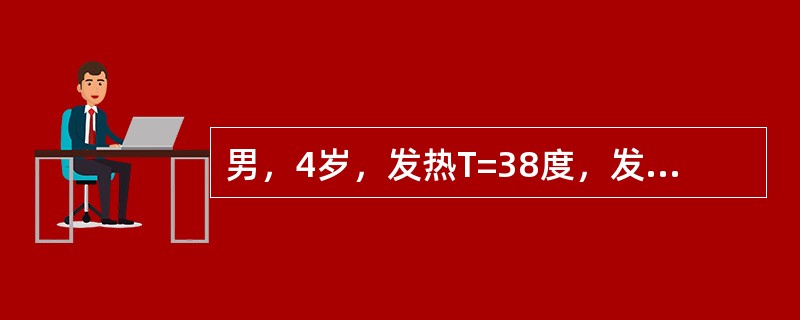 男，4岁，发热T=38度，发热1天后出疹，由面部开始，1天后波及全身，3天后皮疹