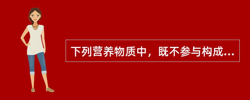 下列营养物质中，既不参与构成人体细胞，也不提供能量，而且人体的需要量也很小，但它