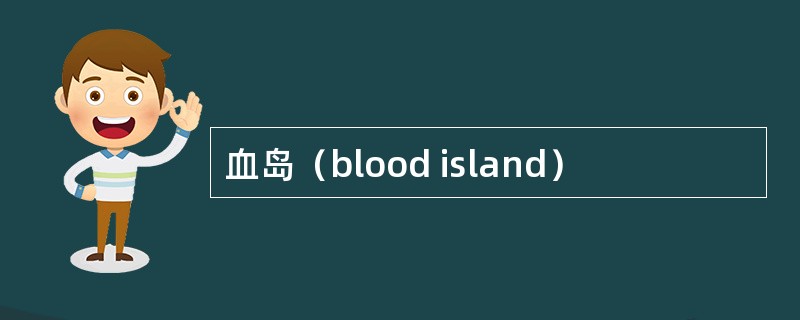 血岛（blood island）