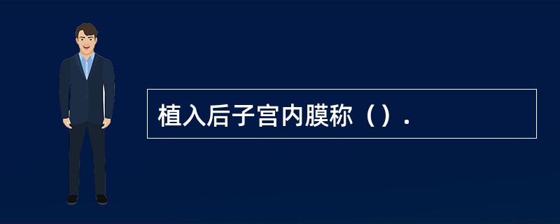 植入后子宫内膜称（）.