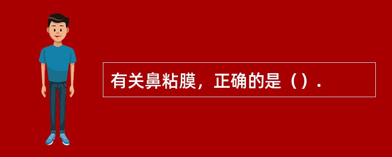 有关鼻粘膜，正确的是（）.