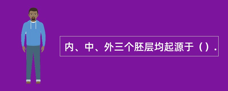 内、中、外三个胚层均起源于（）.