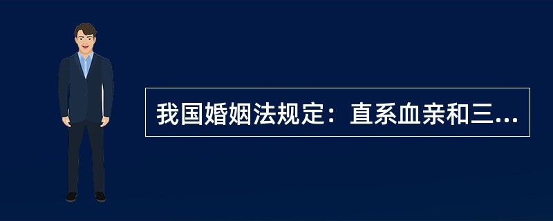 我国婚姻法规定：直系血亲和三代以内旁系血亲之间禁止结婚。其理论依据是（）