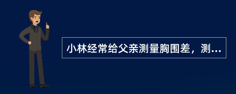 小林经常给父亲测量胸围差，测得自然状态时胸围为82cm，尽力深吸气时胸围为96c