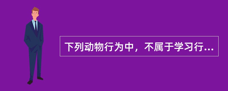 下列动物行为中，不属于学习行为的是（）