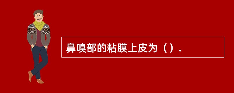 鼻嗅部的粘膜上皮为（）.