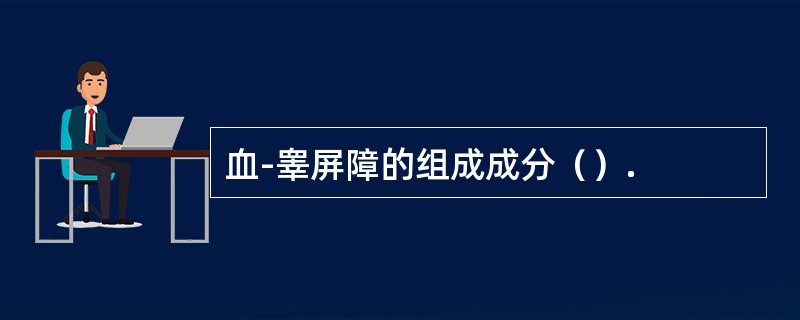 血-睾屏障的组成成分（）.