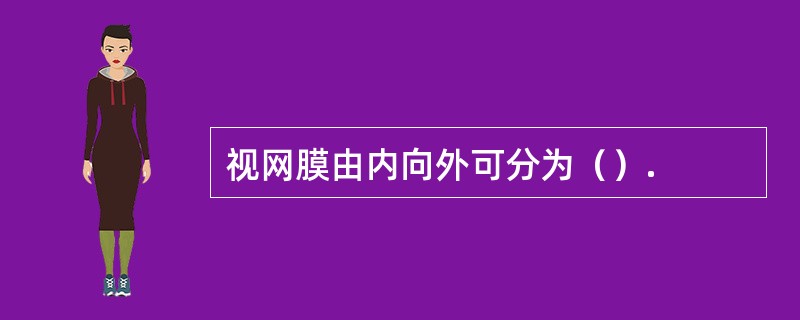 视网膜由内向外可分为（）.