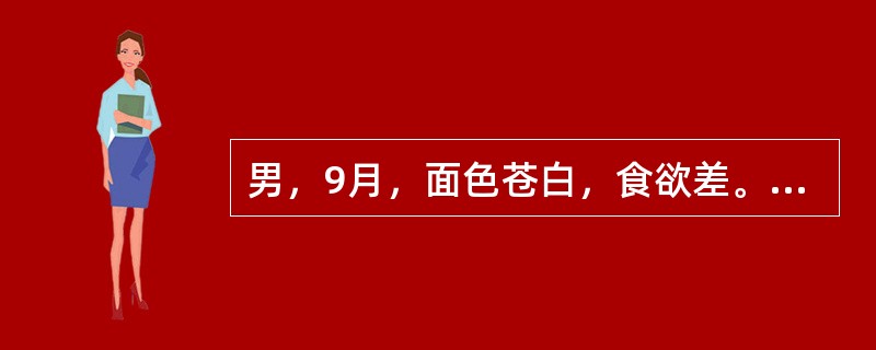 男，9月，面色苍白，食欲差。查体：肝肋下1.5cm，脾肋下0.5cm。血红蛋白7