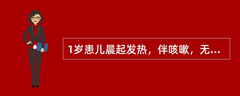 1岁患儿晨起发热，伴咳嗽，无吐泻。午后突然抽搐，持续1～2分钟自行缓解。体检：体