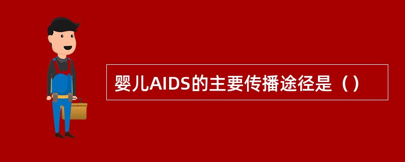 婴儿AIDS的主要传播途径是（）