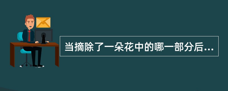 当摘除了一朵花中的哪一部分后，这朵花就肯定不会再发育成果实（）