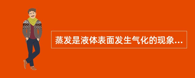 蒸发是液体表面发生气化的现象，下列哪些方法可以加速蒸发（）