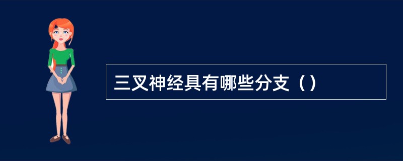 三叉神经具有哪些分支（）