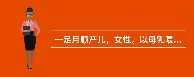 一足月顺产儿，女性。以母乳喂养，生后24h黄疸明显，血清胆红素212umol/L