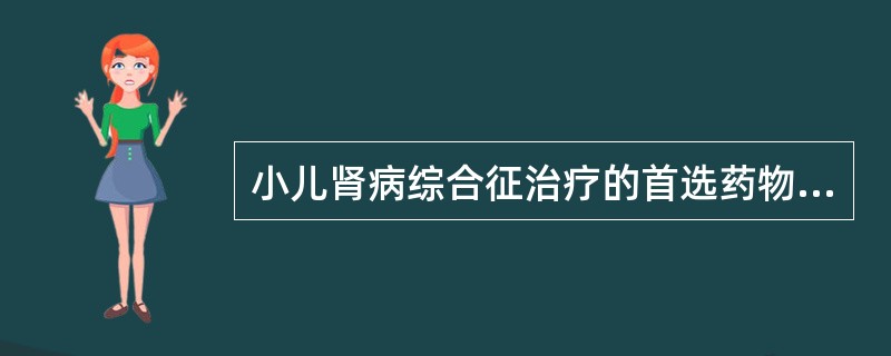 小儿肾病综合征治疗的首选药物是：（）