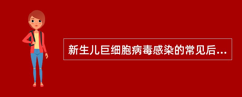 新生儿巨细胞病毒感染的常见后遗症是（）