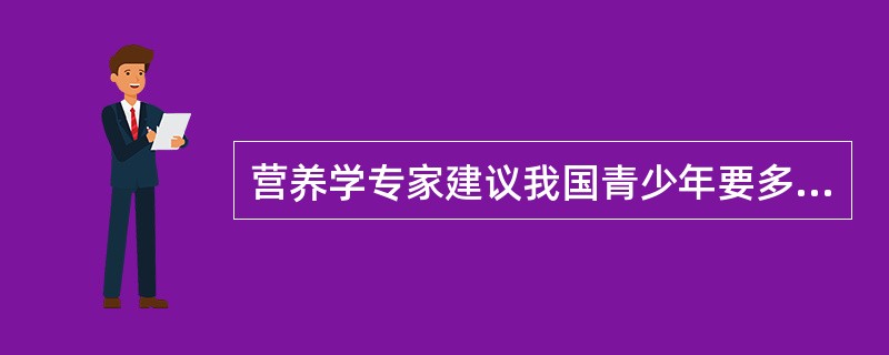 营养学专家建议我国青少年要多吃奶、蛋、鱼、肉等含蛋白质丰富的食品，因为蛋白质是（