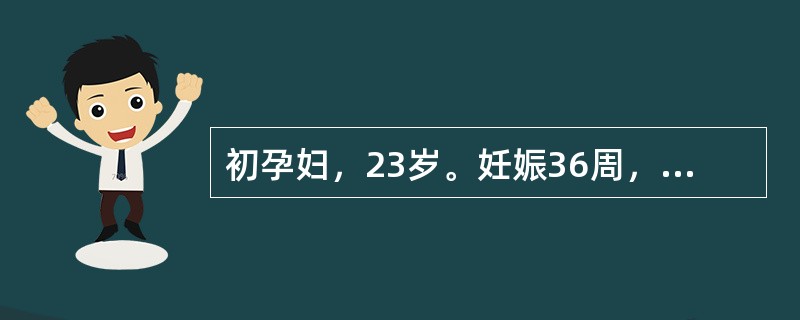 初孕妇，23岁。妊娠36周，突感剧烈腹痛伴阴道中量流血，查体：血压160/110