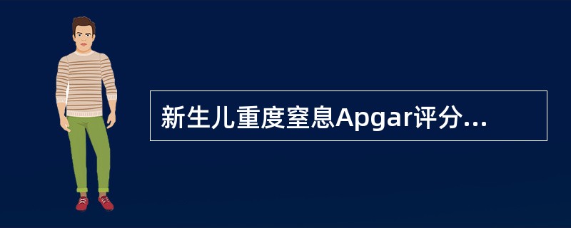 新生儿重度窒息Apgar评分是：（）