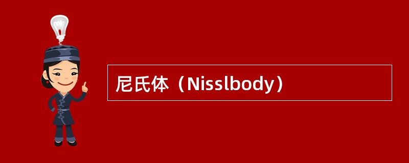 尼氏体（Nisslbody）