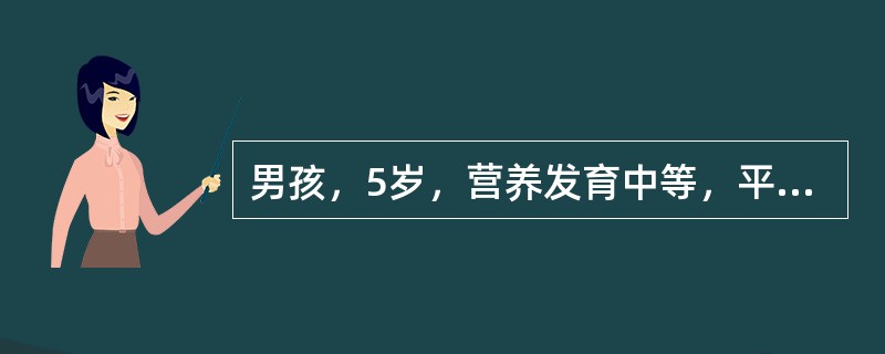 男孩，5岁，营养发育中等，平时少病。其标准体重、身长最可能为：（）