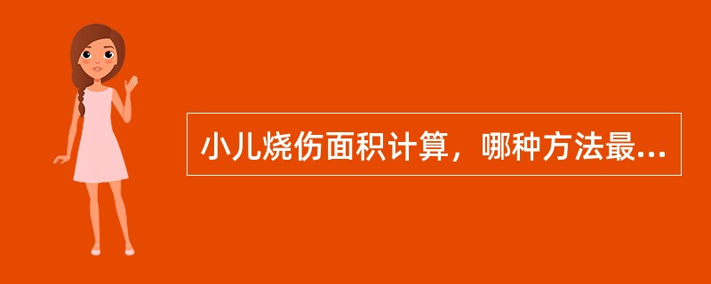 小儿烧伤面积计算，哪种方法最精确（）