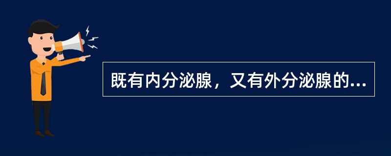 既有内分泌腺，又有外分泌腺的是（）