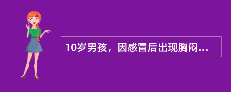 10岁男孩，因感冒后出现胸闷、心悸、乏力而就诊。查体：心率130/min，伴早搏