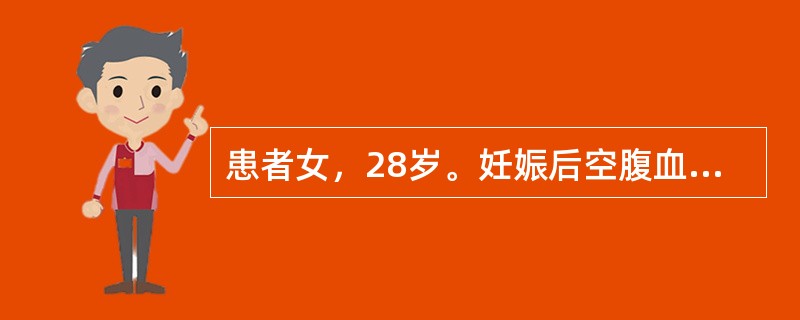 患者女，28岁。妊娠后空腹血糖8.Ommol／L，餐后2小时血糖14.8mmol