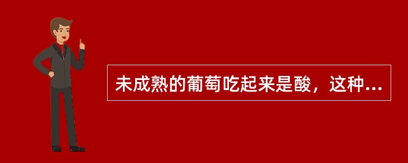 未成熟的葡萄吃起来是酸，这种酸性的物质主要存在于（）