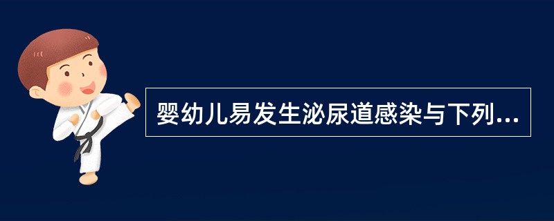 婴幼儿易发生泌尿道感染与下列何种因素有关（）