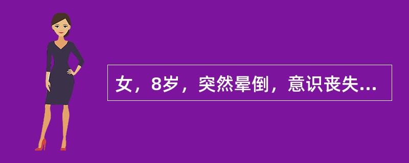 女，8岁，突然晕倒，意识丧失1~2分钟，伴面色苍白，神经系统检查无异常，脑电图正