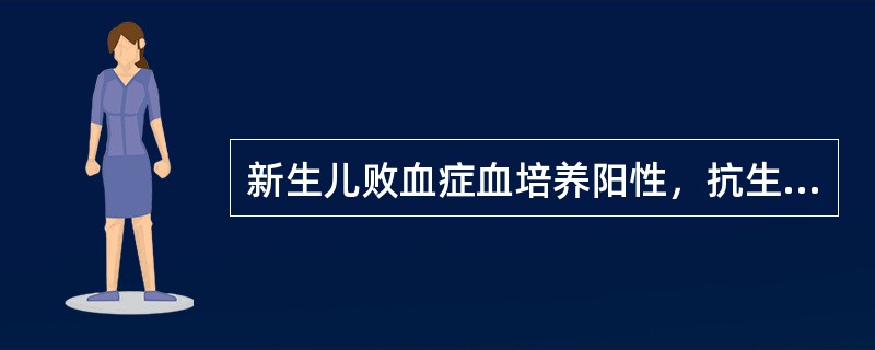 新生儿败血症血培养阳性，抗生素治疗疗程至少需（）