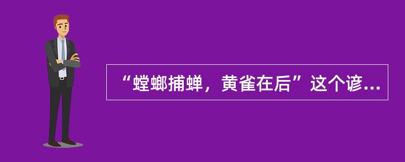 “螳螂捕蝉，黄雀在后”这个谚语所隐含的食物链具有的营养级数至少有（）