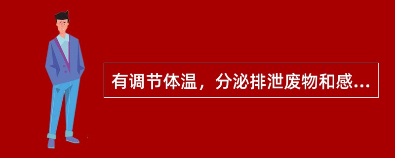 有调节体温，分泌排泄废物和感受刺激生理功能的器官是（）。