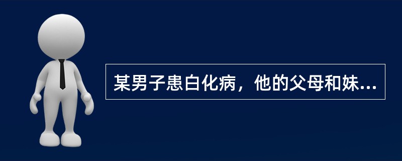 某男子患白化病，他的父母和妹妹均无此病，如果他妹妹与白化病患者结婚，生出病孩的概