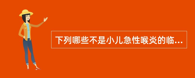 下列哪些不是小儿急性喉炎的临床表现（）