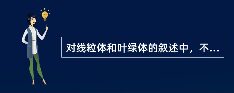 对线粒体和叶绿体的叙述中，不正确的是（）