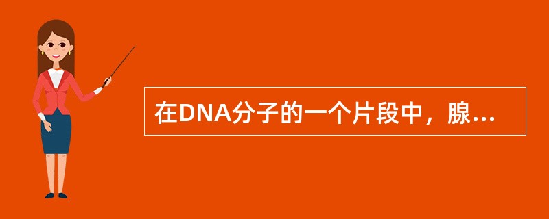 在DNA分子的一个片段中，腺嘌呤有400个，转录成的信使RNA中的尿嘧啶个数是（