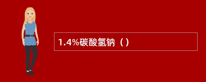 1.4%碳酸氢钠（）