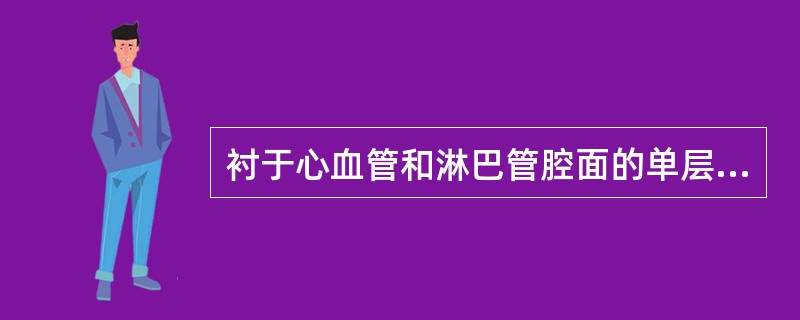 衬于心血管和淋巴管腔面的单层扁平上皮称为（）.
