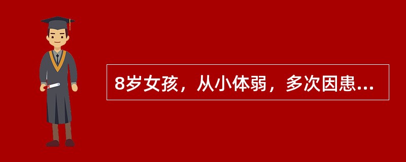 8岁女孩，从小体弱，多次因患肺炎住院，近两年来感冒次数明显减少，口唇及甲床发绀，
