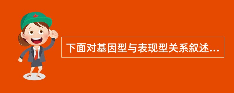 下面对基因型与表现型关系叙述中，错误的是（）