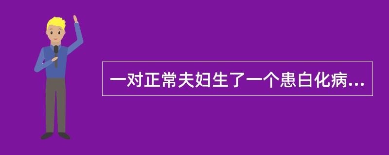 一对正常夫妇生了一个患白化病的男孩，再生了一个正常孩子的几率是（）