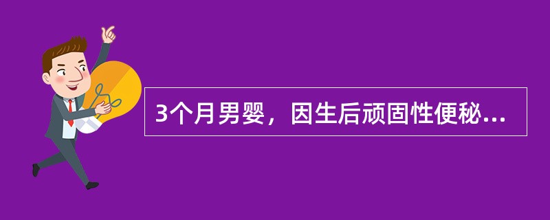 3个月男婴，因生后顽固性便秘伴明显腹胀，常需灌肠通便，腹胀方可缓解，经钡剂灌肠证