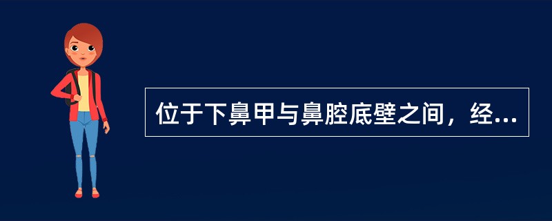 位于下鼻甲与鼻腔底壁之间，经鼻后孔直接与咽相通的鼻道是（）