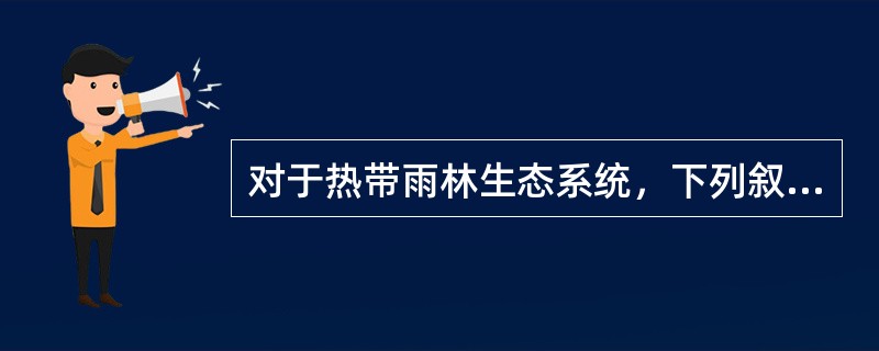 对于热带雨林生态系统，下列叙述不正确的是（）