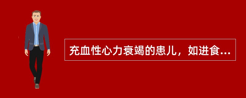 充血性心力衰竭的患儿，如进食不足需要静脉补液，补液量为：（）